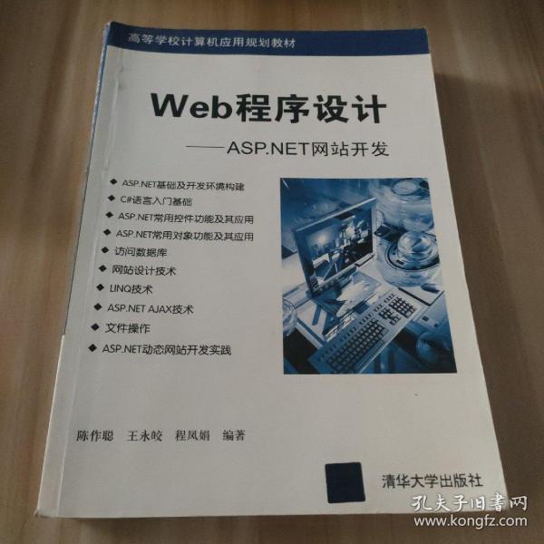 高等学校计算机应用规划教材·Web程序设计：ASP.NET网站开发