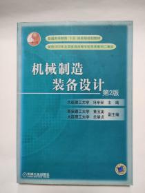 机械制造装备设计——普通高等教育机电类规划教材第2版