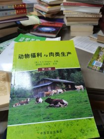 动物福利与肉类生产（第2版）