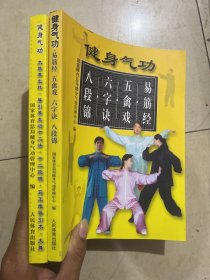 健身气功 易筋经 五禽戏 六字诀 八段锦 太极养生杖 导引养生功十二法 十二段锦 马王堆导引术 大舞