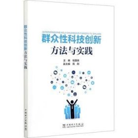 群众性科技创新方法与实践