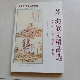 苏洵散文精品选:原文·注释·译文·赏析