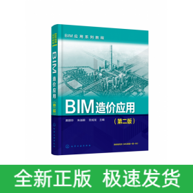 BIM应用系列教程--BIM造价应用（第二版）