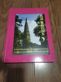 西湖美丽的故事 精装本 大16开 （西湖实景原照片 )