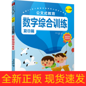 公文式教育数字综合训练（3～5岁）（夏日篇）