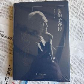 谢伯子评传