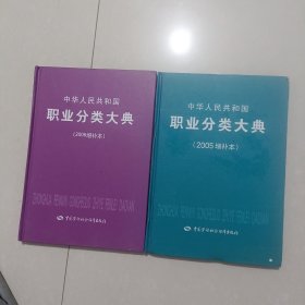 中华人民共和国职业分类大典（2005增补本） (2OO6增补本)