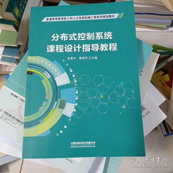 分布式控制系统课程设计指导教程(普通高等教育新工科人才培养机械工程系列规划教材)