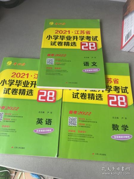 备考2022：江苏省小学毕业升学考试试卷精选28套 语文+数学+英语（含答案超详解析）三本合售