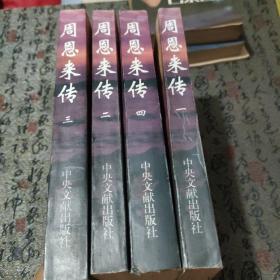 周恩来传1-4全四册