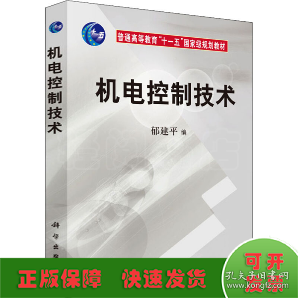 机电控制技术/普通高等教育“十一五”国家级规划教材