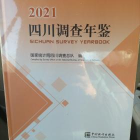 四川调查年鉴(附光盘2021)(精)  未开封