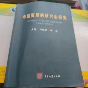 中国肛肠病研究心得集
