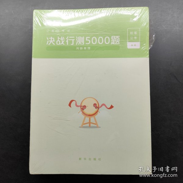 粉笔公考2020国考公务员考试用书 决战行测5000题判断推理 粉笔行测5000题省考联考行测专项题库2019公务员考试题库历年真题