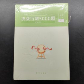 粉笔公考2020国考公务员考试用书 决战行测5000题判断推理 粉笔行测5000题省考联考行测专项题库2019公务员考试题库历年真题