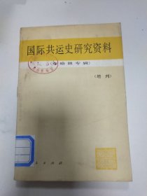 国际红运史研究资料 增刊