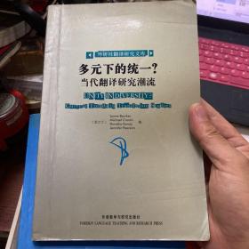 多元下的统一?当代翻译研究潮流