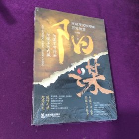 阳谋突破现实困境的历史智慧
