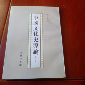 中国文化史导论