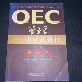 oec管理中国式执行 签名本