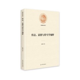 正版 光明社科文库：传达意指与符号学视野 张良林 9787519453466