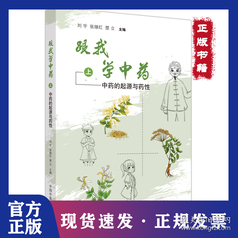 跟我学中药. 上 中药的起源与药性