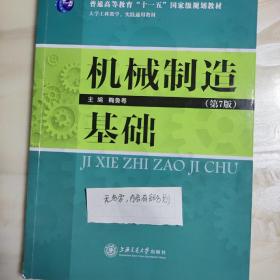 机械制造基础（第7版）/大学工科教学实践通用教材·普通高等教育“十一五”国家级规划教材