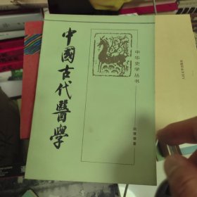 中国古代医学