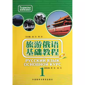【正版二手】旅游俄语基础教程赵为19787513500456外语教学与研究出版社