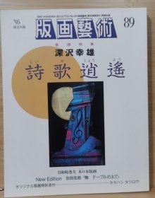 版画艺术 89 特集 特集・深沢幸雄　詩歌逍遥、日和崎尊夫　木口木版画、吉田克朗　「触　テーブルの上で」、タカハシタツロウオリジナル版画入り(SANPO 6　六点の内)