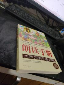 朗读手册：大声为孩子读书吧