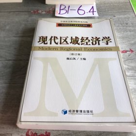 应用经济学专业研究生教材：现代区域经济学
