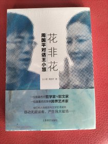 花非花：周国平对话王小慧（实拍请看图）