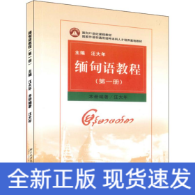 緬甸語(yǔ)教程(第1冊(cè))