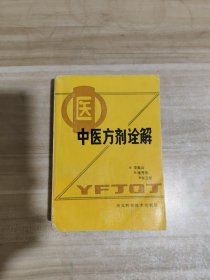 中医方剂诠解【一版一印】