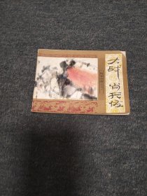大战肖天佐------杨家小将之七 前数页上端书角缺一角