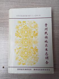 贵州民族地区生态调查—《贵州民族调查》卷十八