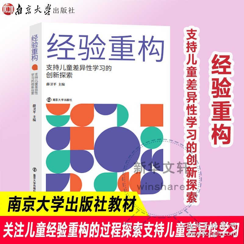 经验重构(支持儿童差异性学习的创新探索) 9787305255878