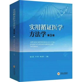 正版 实用循证医学方法学 张天嵩 中南大学出版社有限责任公司