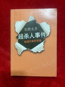 超·杀人事件：推理作家的苦恼