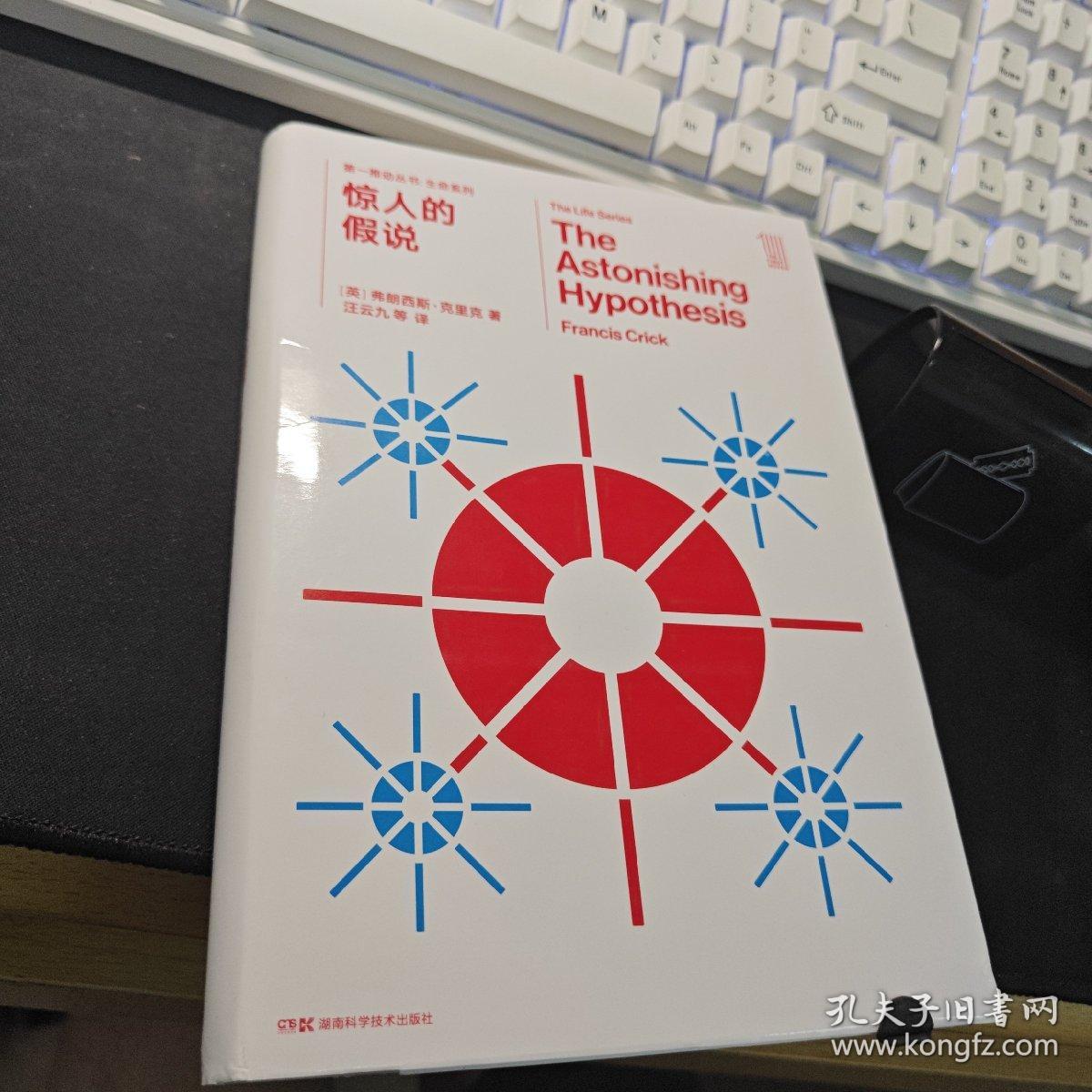 第一推动丛书 生命系列:惊人的假说