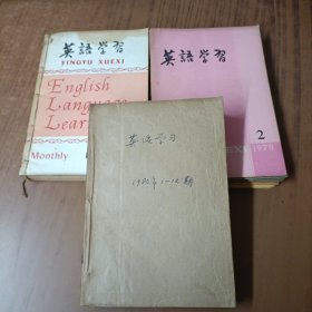 英语学习1981年1－5期+1980年1－12期+ 1978.2+1979年2.4.5.6.7.8.9.10.11.12