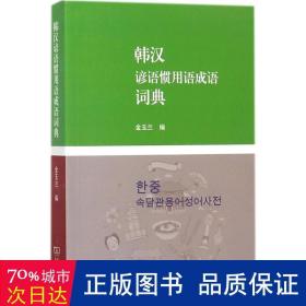 韩汉谚语惯用语成语词典