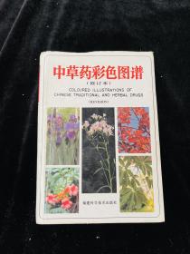 中草药彩色图谱  修订本