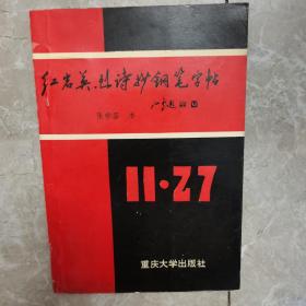 红岩英烈诗抄钢笔字帖