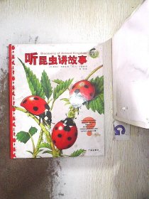 动物王国大探秘（听昆虫讲故事）