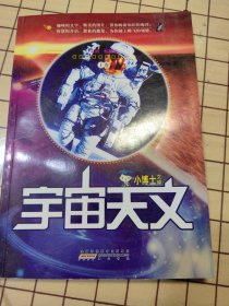 宇宙天文