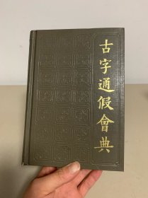 古字通假会典（品好）