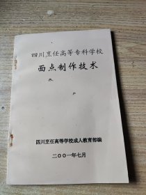 四川烹饪高等专科学校面点制作技术