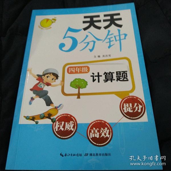 天天5分钟·计算题：4年级